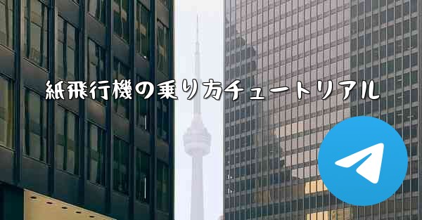 紙飛行機の乗り方チュートリアル