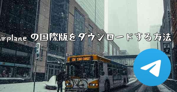 Apple Airplane の国際版をダウンロードする方法