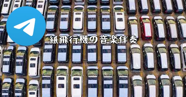 紙飛行機の音楽伴奏