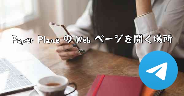 Paper Plane の Web ページを開く場所