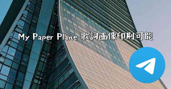 My Paper Plane 歌詞画像印刷可能