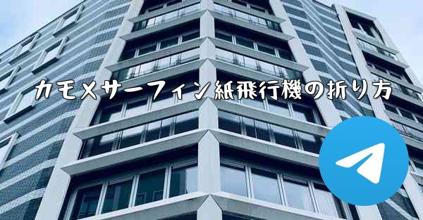 カモメサーフィン紙飛行機の折り方