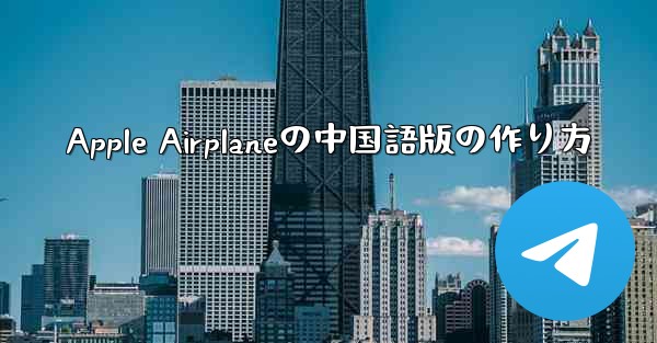 Apple Airplaneの中国語版の作り方
