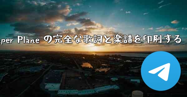 My Paper Plane の完全な歌詞と楽譜を印刷する