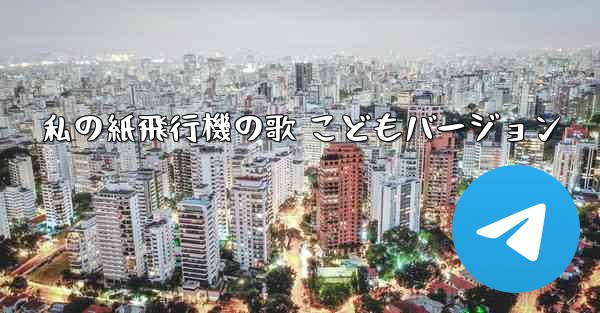 私の紙飛行機の歌 こどもバージョン