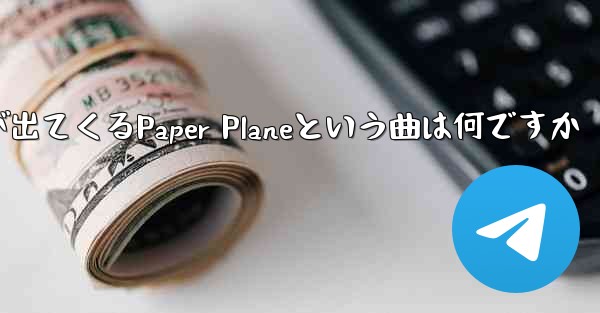 歌詞に小さな飛行機が出てくるPaper Planeという曲は何ですか