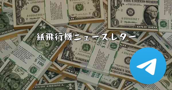 紙飛行機ニュースレター