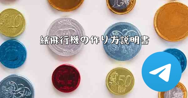 紙飛行機の作り方説明書