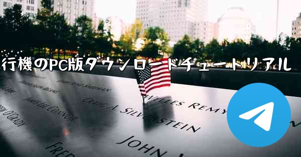 飛行機のPC版ダウンロードチュートリアル