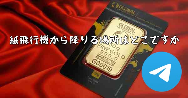 紙飛行機から降りる場所はどこですか