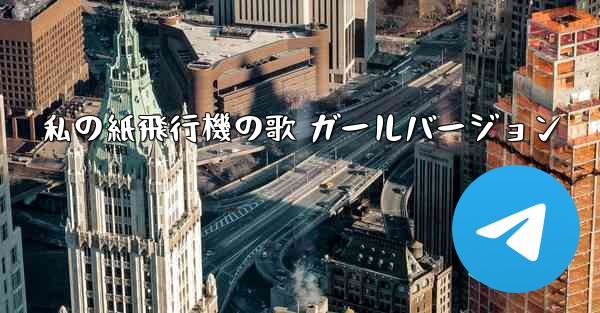 私の紙飛行機の歌 ガールバージョン