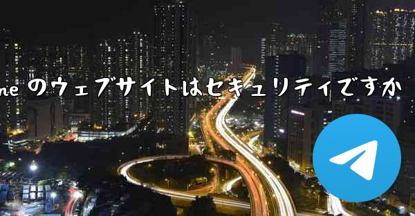Paper Plane のウェブサイトはセキュリティですか