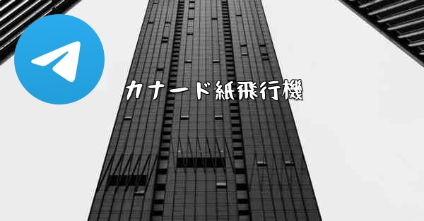 カナード紙飛行機