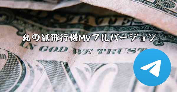 私の紙飛行機MVフルバージョン