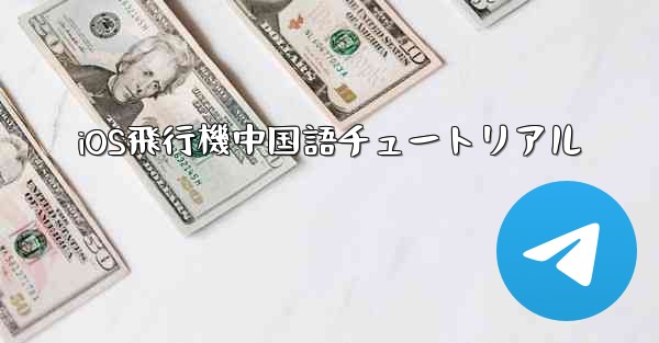 iOS飛行機中国語チュートリアル