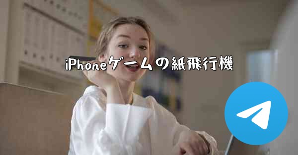 iPhoneゲームの紙飛行機