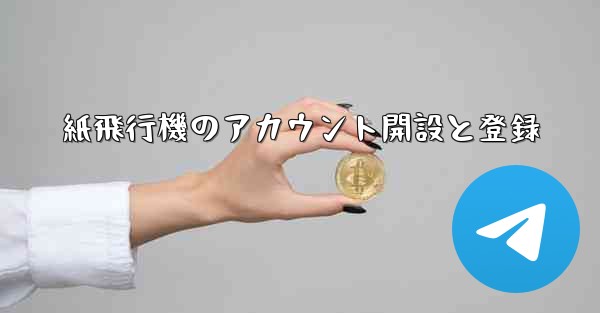 紙飛行機のアカウント開設と登録