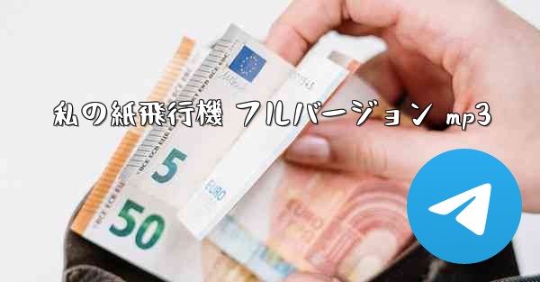 私の紙飛行機 フルバージョン mp3