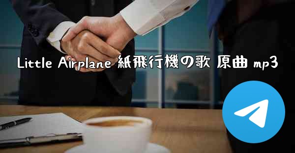 Little Airplane 紙飛行機の歌 原曲 mp3