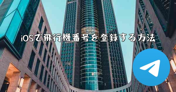 iOSで飛行機番号を登録する方法