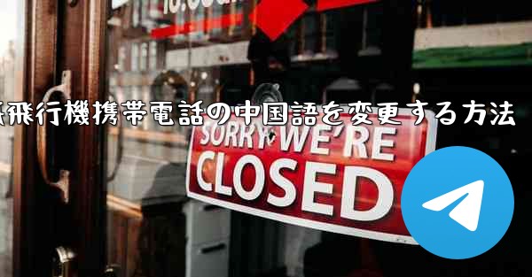 紙飛行機携帯電話の中国語を変更する方法