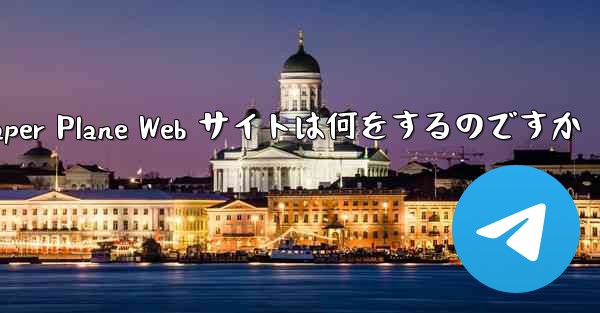 Paper Plane Web サイトは何をするのですか