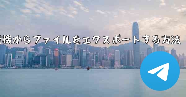 紙飛行機からファイルをエクスポートする方法