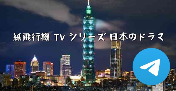 紙飛行機 TV シリーズ 日本のドラマ