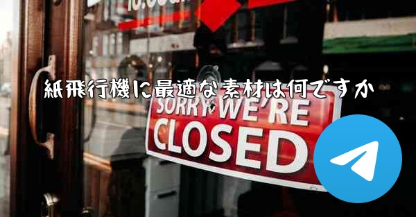 紙飛行機に最適な素材は何ですか