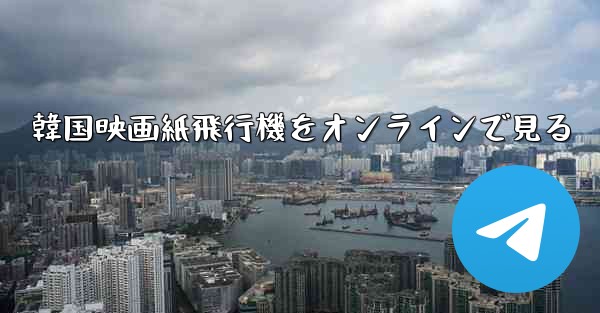 韓国映画紙飛行機をオンラインで見る
