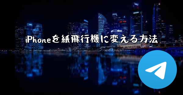 iPhoneを紙飛行機に変える方法