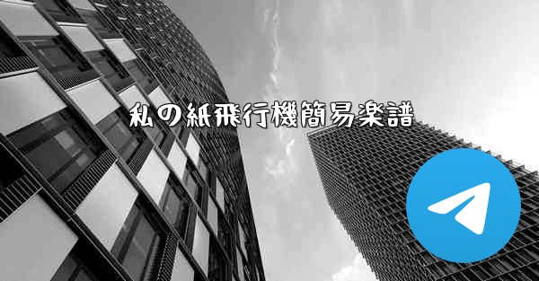 私の紙飛行機簡易楽譜