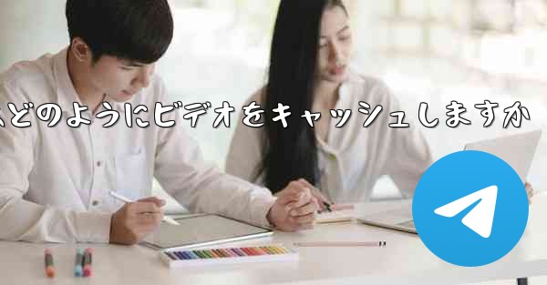 Paper Plane はどのようにビデオをキャッシュしますか