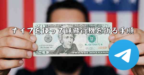 ナイフを使って紙飛行機を折る手順