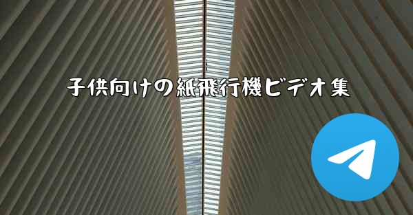 子供向けの紙飛行機ビデオ集