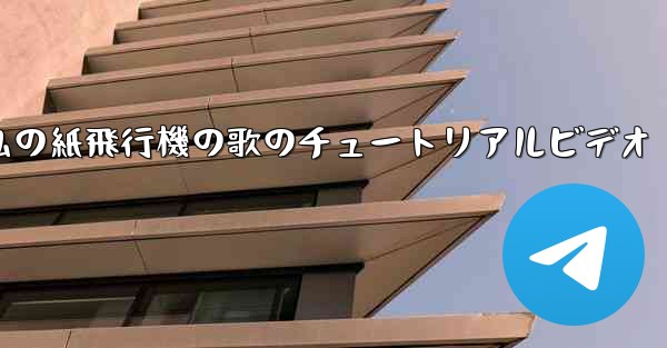 私の紙飛行機の歌のチュートリアルビデオ