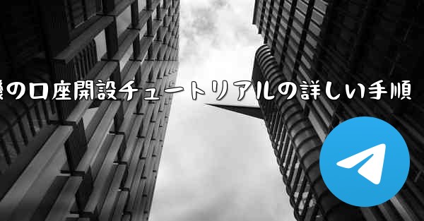 紙飛行機の口座開設チュートリアルの詳しい手順