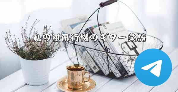 私の紙飛行機のギター楽譜