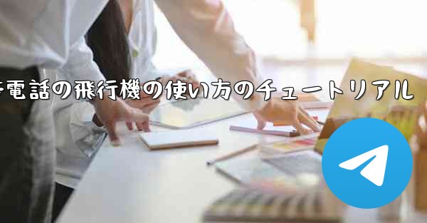 Apple 携帯電話の飛行機の使い方のチュートリアル