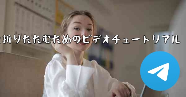 最も遠い平面を折りたたむためのビデオチュートリアル