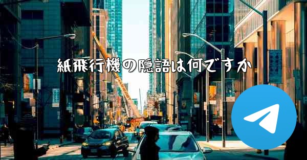 紙飛行機の隠語は何ですか
