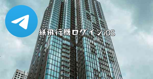 紙飛行機ログインiOS