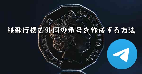 紙飛行機で外国の番号を作成する方法