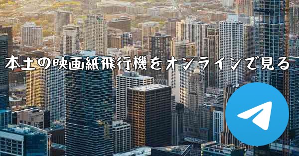 本土の映画紙飛行機をオンラインで見る