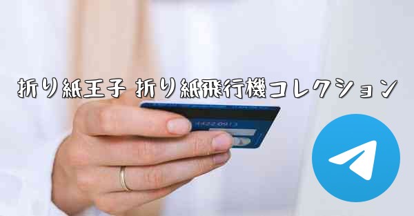 折り紙王子 折り紙飛行機コレクション