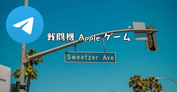 戦闘機 Apple ゲーム