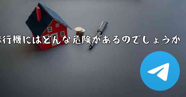 紙飛行機にはどんな危険があるのでしょうか