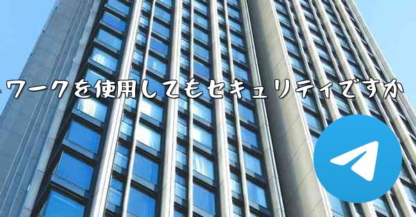 紙飛行機に国内ネットワークを使用してもセキュリティですか