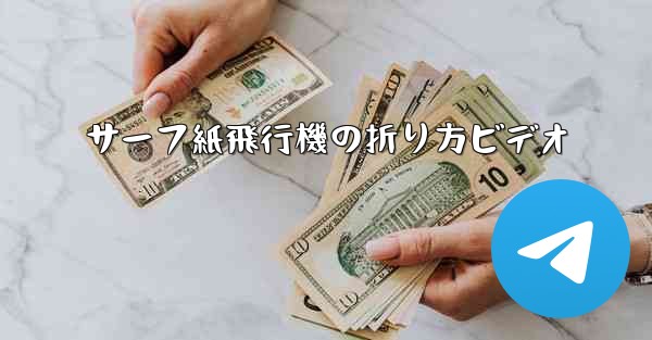 サーフ紙飛行機の折り方ビデオ