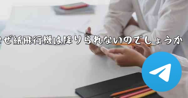 なぜ紙飛行機は降りられないのでしょうか
